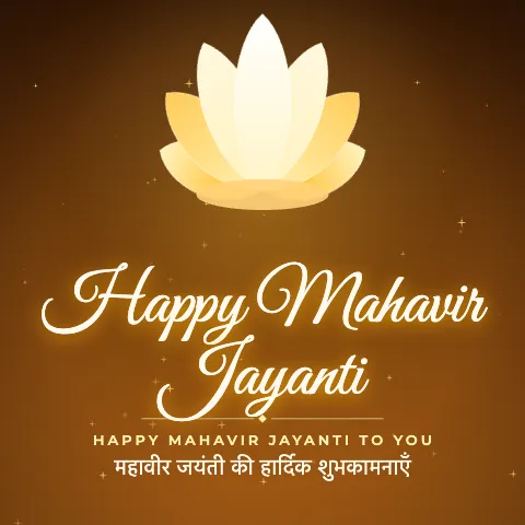 Happy Mahavir Jayanti greeting image in golden glow style with the wish “Happy Mahavir Jayanti to you” and the greeting in Hindi