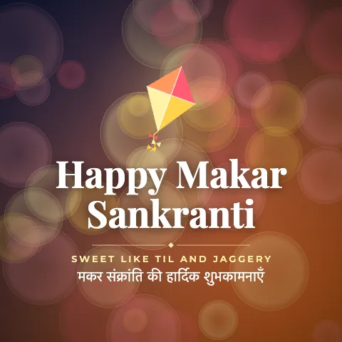 Happy Makar Sankranti greeting image in bokeh lights style with the wish “Sweet like til and jaggery” and the greeting in Hindi