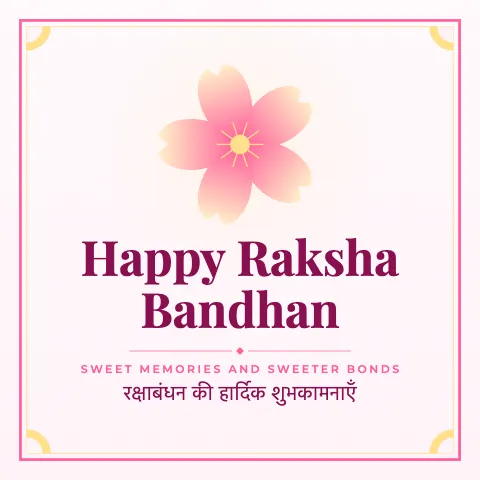 Happy Raksha Bandhan greeting image in classic frame style with the wish “Sweet memories and sweeter bonds” and the greeting in Hindi